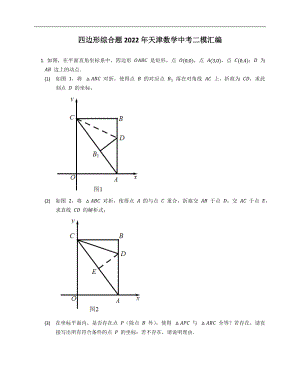 四边形综合题2022年天津数学中考二模汇编