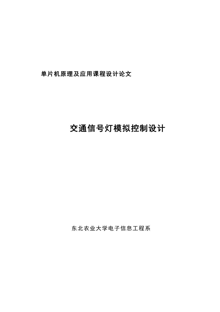 单片机原理及应用课程设计论文交通信号灯模拟控制设计_第1页