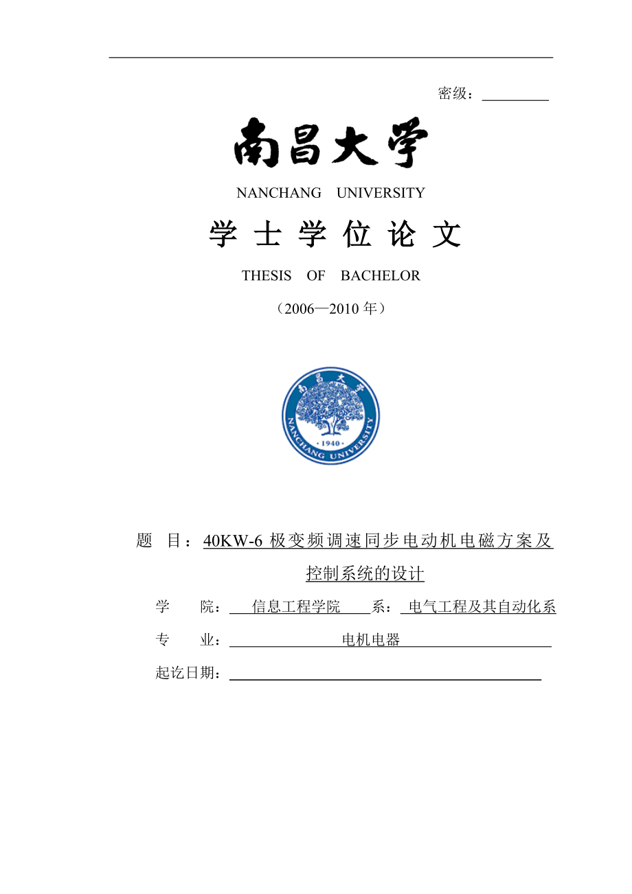 40KW6极变频调速同步电动机电磁方案及控制系统的设计本科毕业论文_第1页