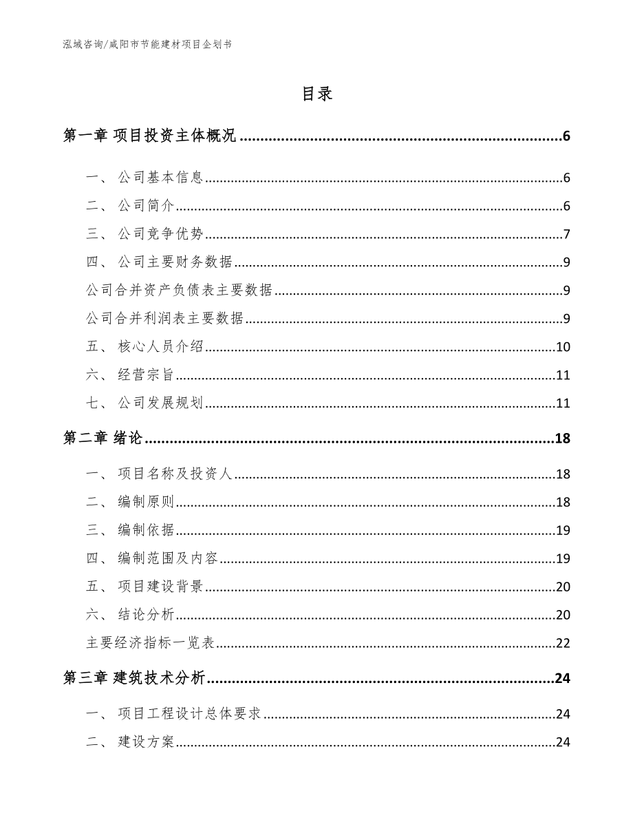 咸阳市节能建材项目企划书_模板参考_第1页