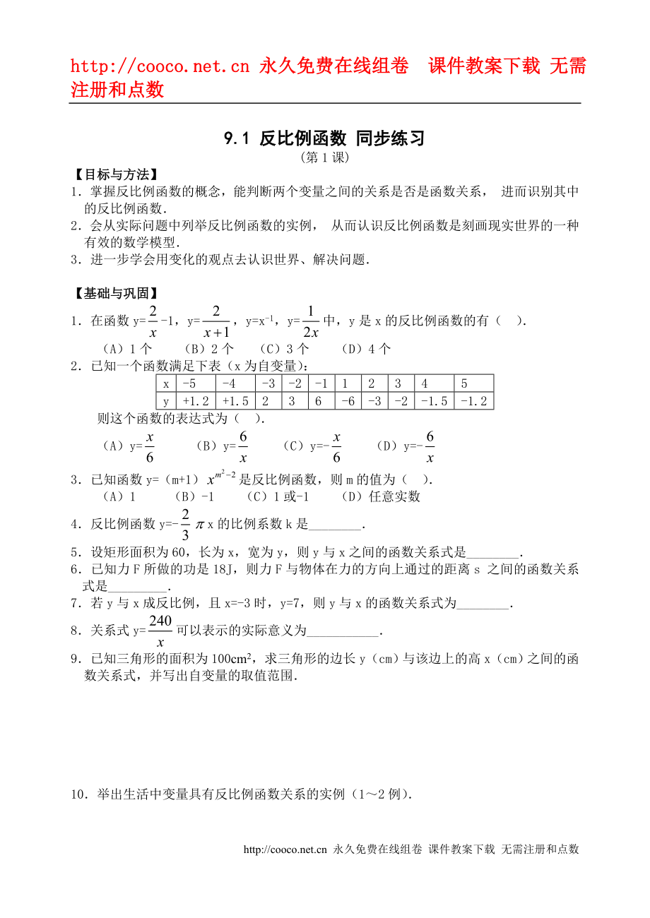 9.1《反比例函數(shù)》同步練習(xí) （蘇科版八年級(jí)下）doc--初中數(shù)學(xué)_第1頁(yè)