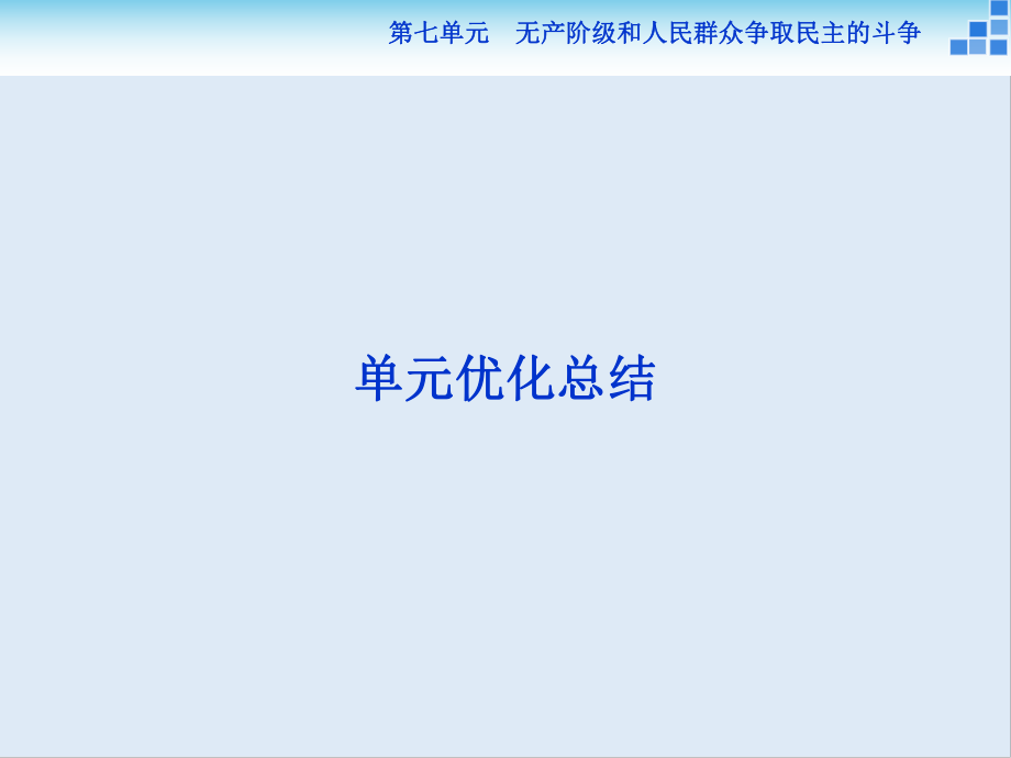 高中歷史人教版選修2課件：第七單元 無(wú)產(chǎn)階級(jí)和人民群眾爭(zhēng)取民主的斗爭(zhēng) 單元優(yōu)化總結(jié)_第1頁(yè)