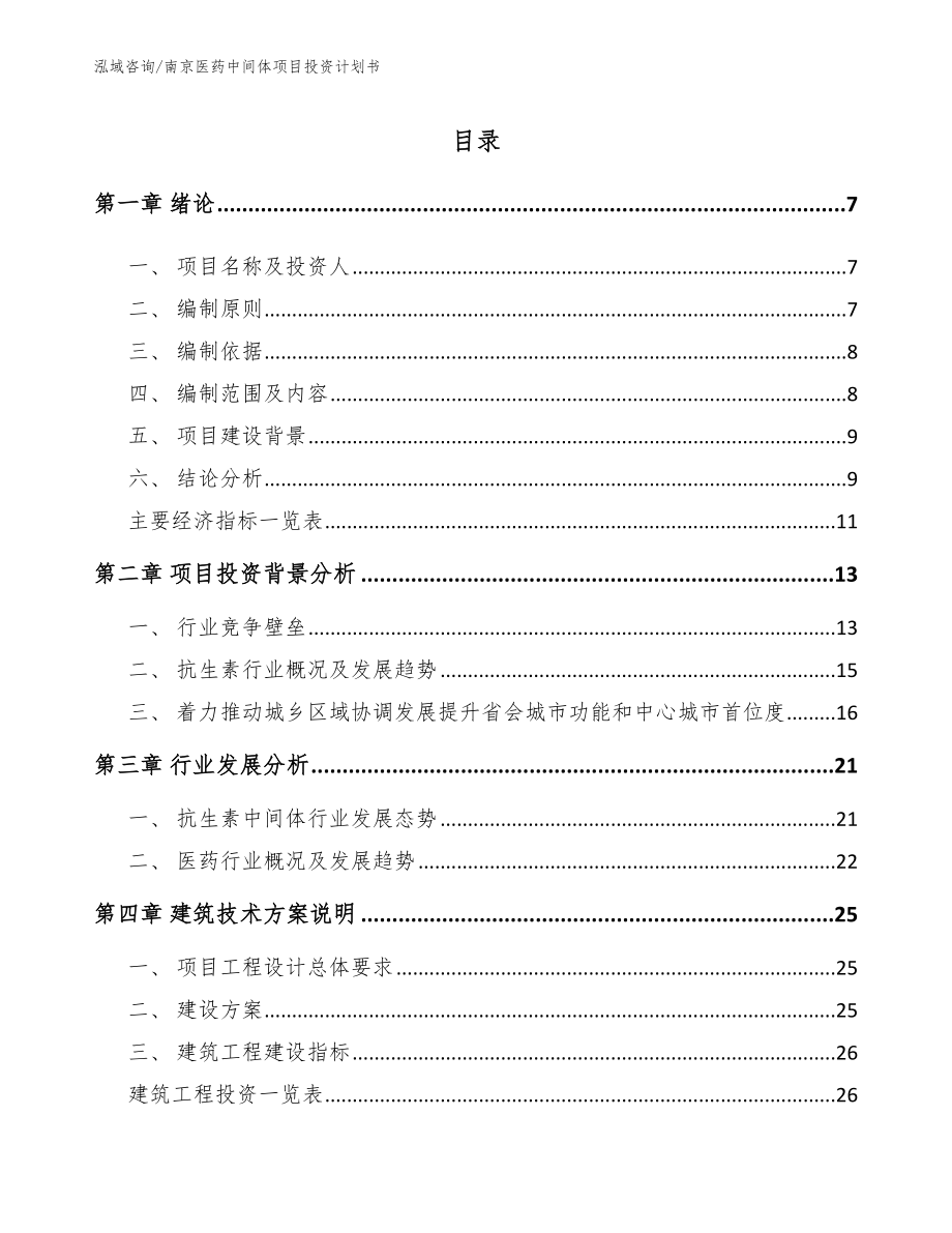 南京医药中间体项目投资计划书（模板参考）_第1页