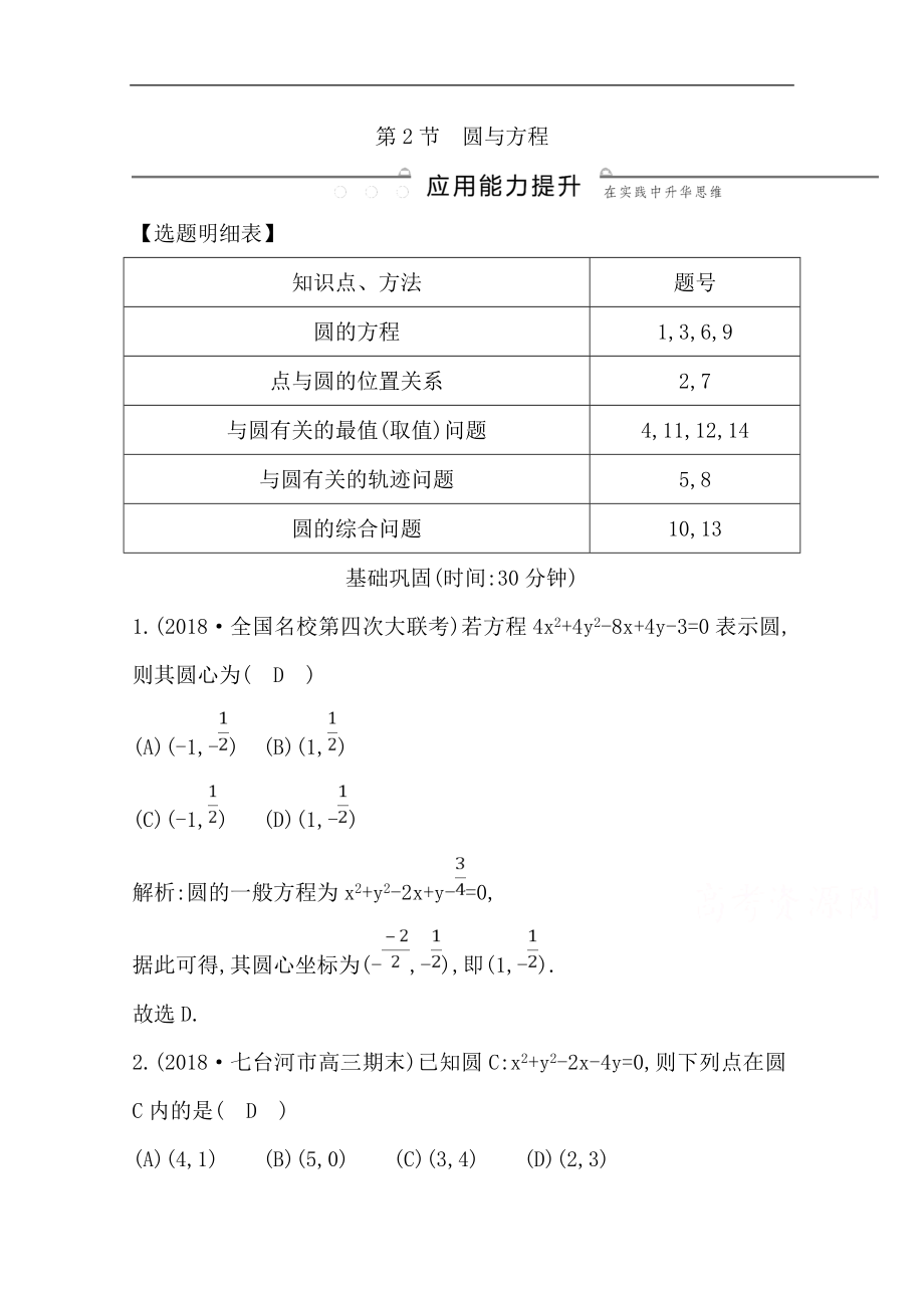 版一輪復(fù)習(xí)文科數(shù)學(xué)習(xí)題：第八篇　平面解析幾何必修2、選修11 第2節(jié)　圓與方程 Word版含解析_第1頁