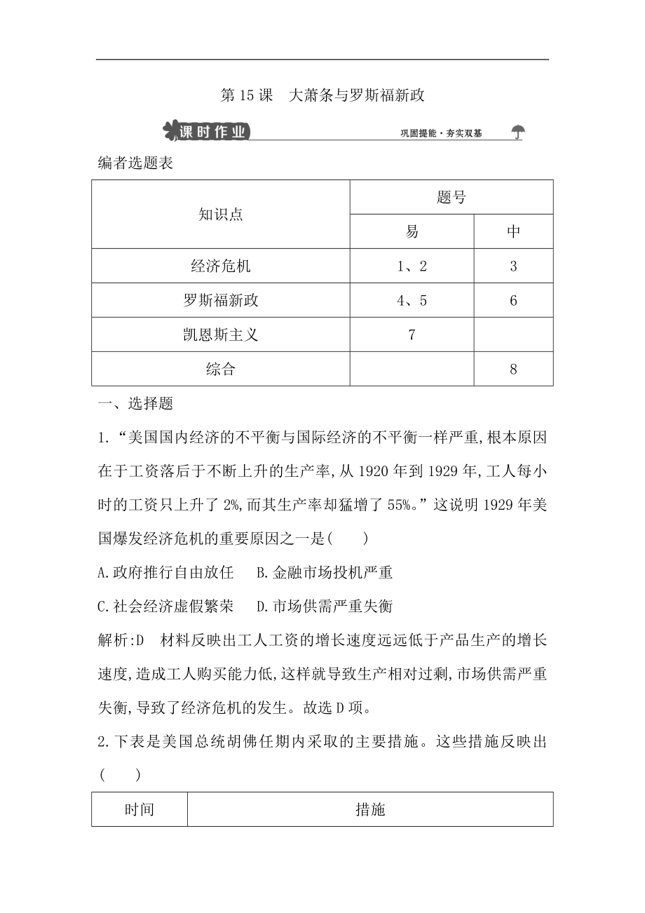 版高中历史岳麓版必修二试题：第15课　大萧条与罗斯福新政 Word版含解析_第1页