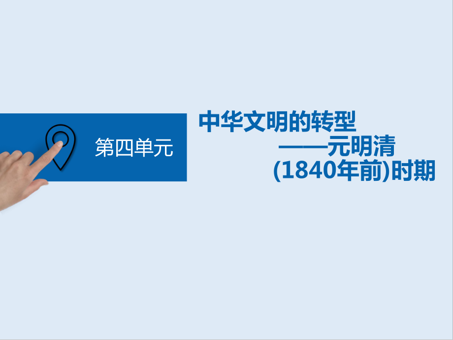 高中三維設(shè)計一輪復(fù)習(xí)歷史通用版課件：第一編 第一板塊 第四單元 第8講 元明清時期的政治_第1頁