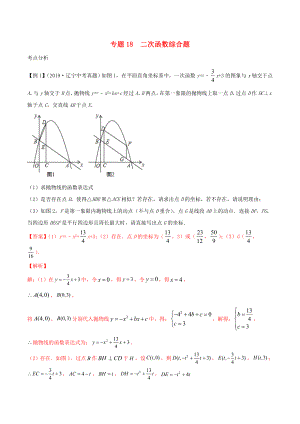 2020年中考數(shù)學基礎題型提分講練專題18二次函數(shù)函數(shù)綜合題含解析