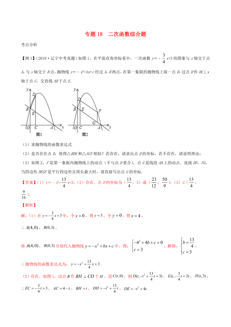 2020年中考數(shù)學(xué)基礎(chǔ)題型提分講練專題18二次函數(shù)函數(shù)綜合題含解析_第1頁