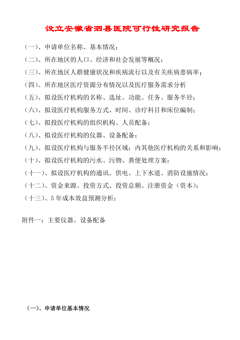 安徽省泗县民营医院可行性研究报告21459_第1页