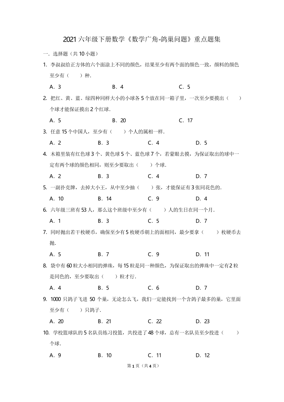 2021六年级下册数学《数学广角-鸽巢问题》重点题集_第1页