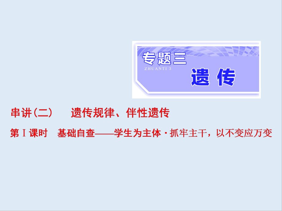 高考生物通用版酷練二輪專題復(fù)習(xí)課件：專題三 串講二 遺傳規(guī)律、伴性遺傳 第1課時_第1頁