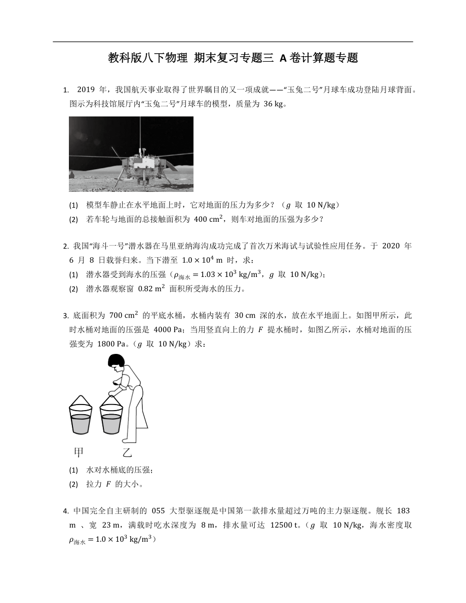 教科版八年级下学期物理 期末复习专题三 A卷计算题专题_第1页