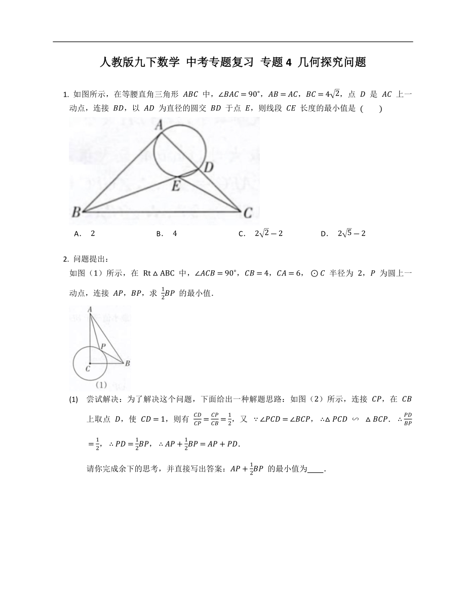 人教版九下數(shù)學(xué) 中考專題復(fù)習(xí) 專題4 幾何探究問(wèn)題_第1頁(yè)