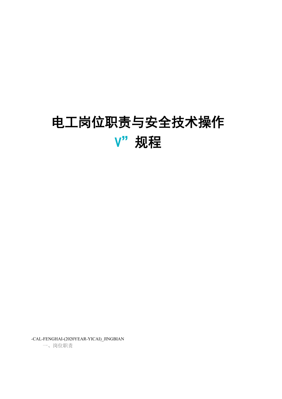 电工岗位职责与安全技术操作规程_第1页