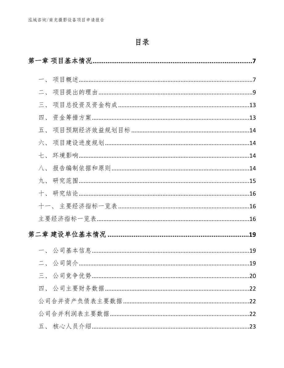 南充摄影设备项目申请报告参考范文_第1页