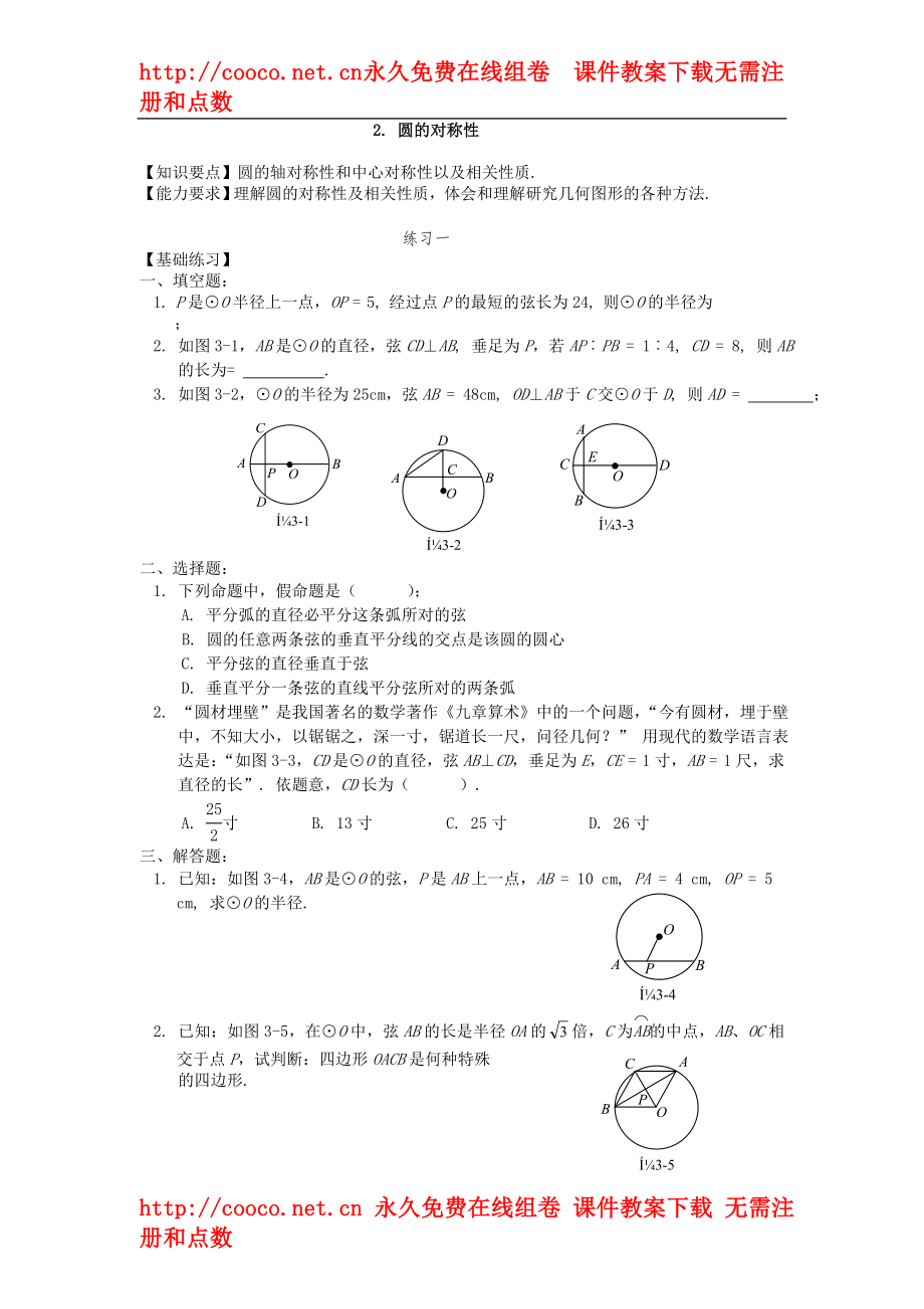 3.2圓的對稱性同步練習(xí)（北師大版九年級下） (2)doc--初中數(shù)學(xué)_第1頁