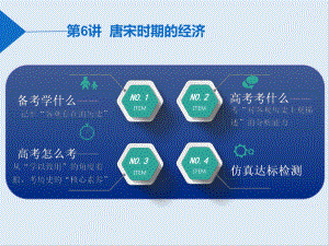 高中三維設(shè)計(jì)一輪復(fù)習(xí)歷史通用版課件：第一編 第一板塊 第三單元 第6講 唐宋時(shí)期的經(jīng)濟(jì)