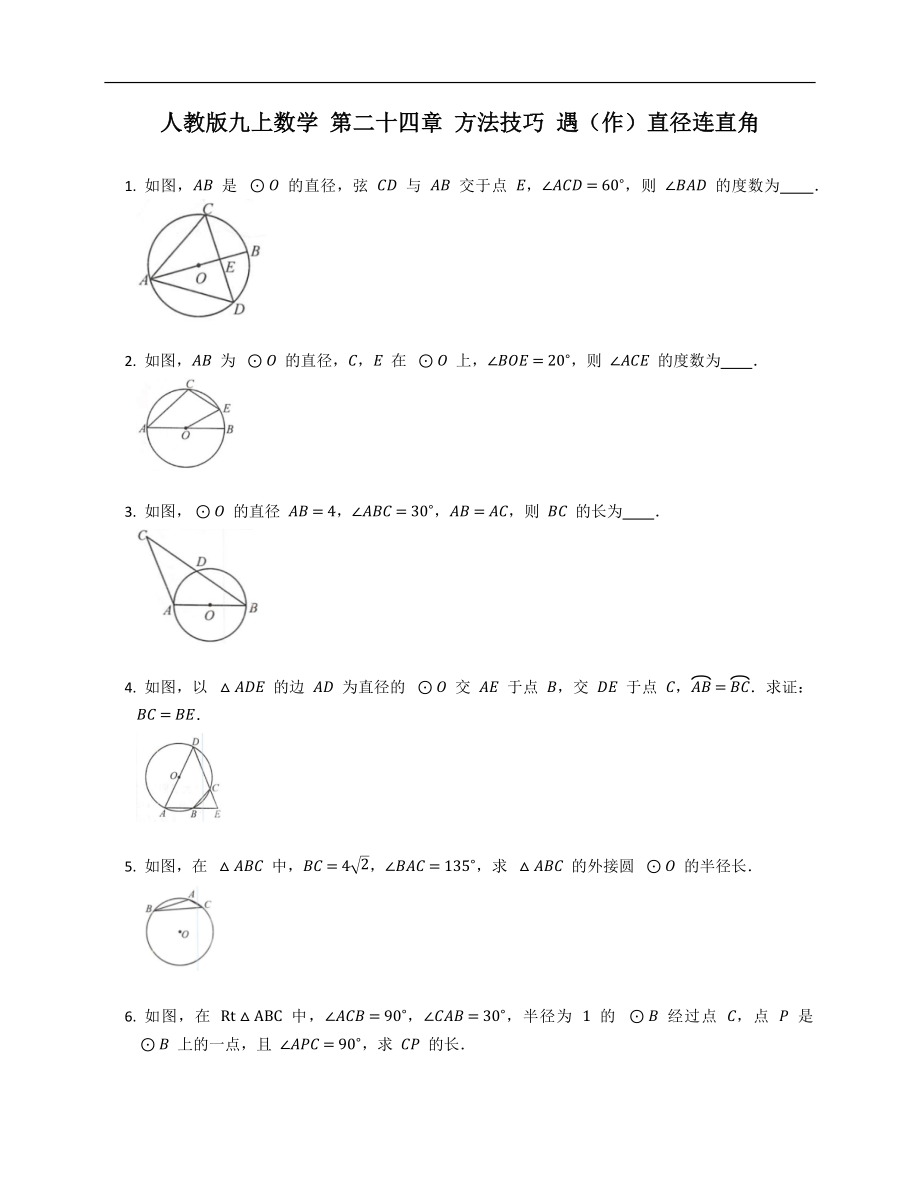 人教版九上數(shù)學(xué) 第二十四章 方法技巧 遇（作）直徑連直角_第1頁