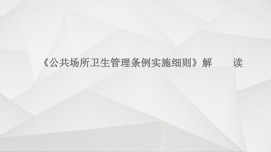 《公共場所衛(wèi)生管理條例實施細(xì)則》解讀課件_第1頁