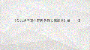 《公共場所衛(wèi)生管理條例實施細則》解讀課件