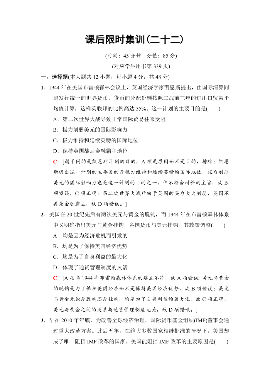 高三歷史人民版一輪課后限時集訓(xùn)：22 二戰(zhàn)后資本主義世界經(jīng)濟(jì)體系的形成、經(jīng)濟(jì)區(qū)域集團(tuán)化和經(jīng)濟(jì)全球化 Word版含解析_第1頁