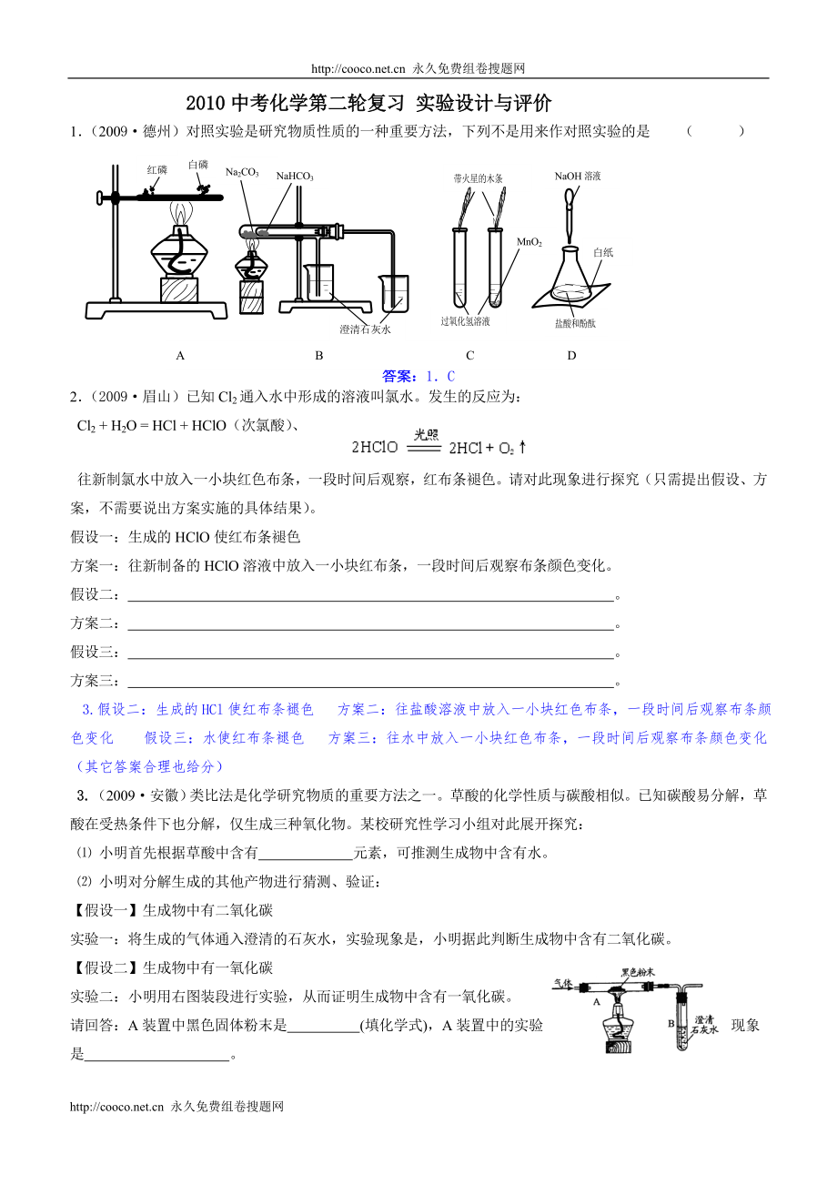 20考化學(xué)第二輪復(fù)習(xí) 實(shí)驗(yàn)設(shè)計(jì)與評(píng)價(jià) doc--初中化學(xué)_第1頁(yè)