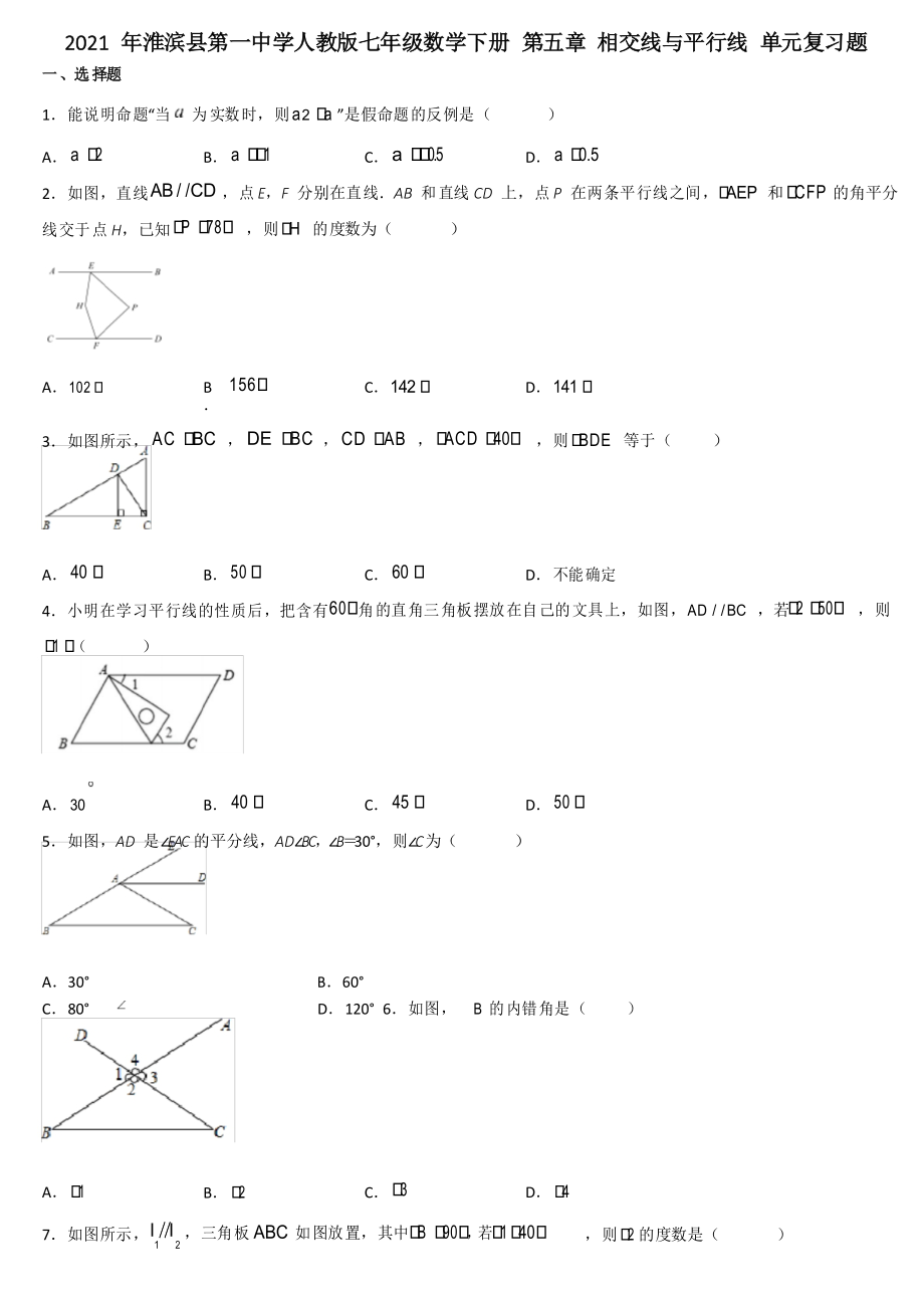 2020-2021學(xué)年人教版七年級(jí)數(shù)學(xué)下冊(cè) 第五章 相交線與平行線 單元復(fù)習(xí)題_第1頁(yè)