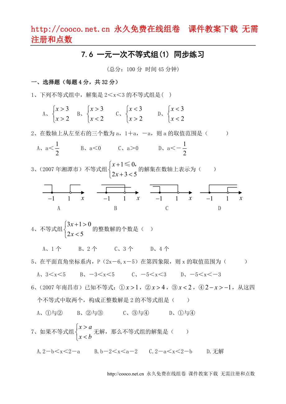 7.6 一元一次不等式組(1)同步練習(xí) （蘇科版八年級下）doc--初中數(shù)學(xué)_第1頁