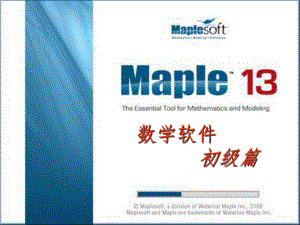 Maple数学实验初级篇PPT演示课件