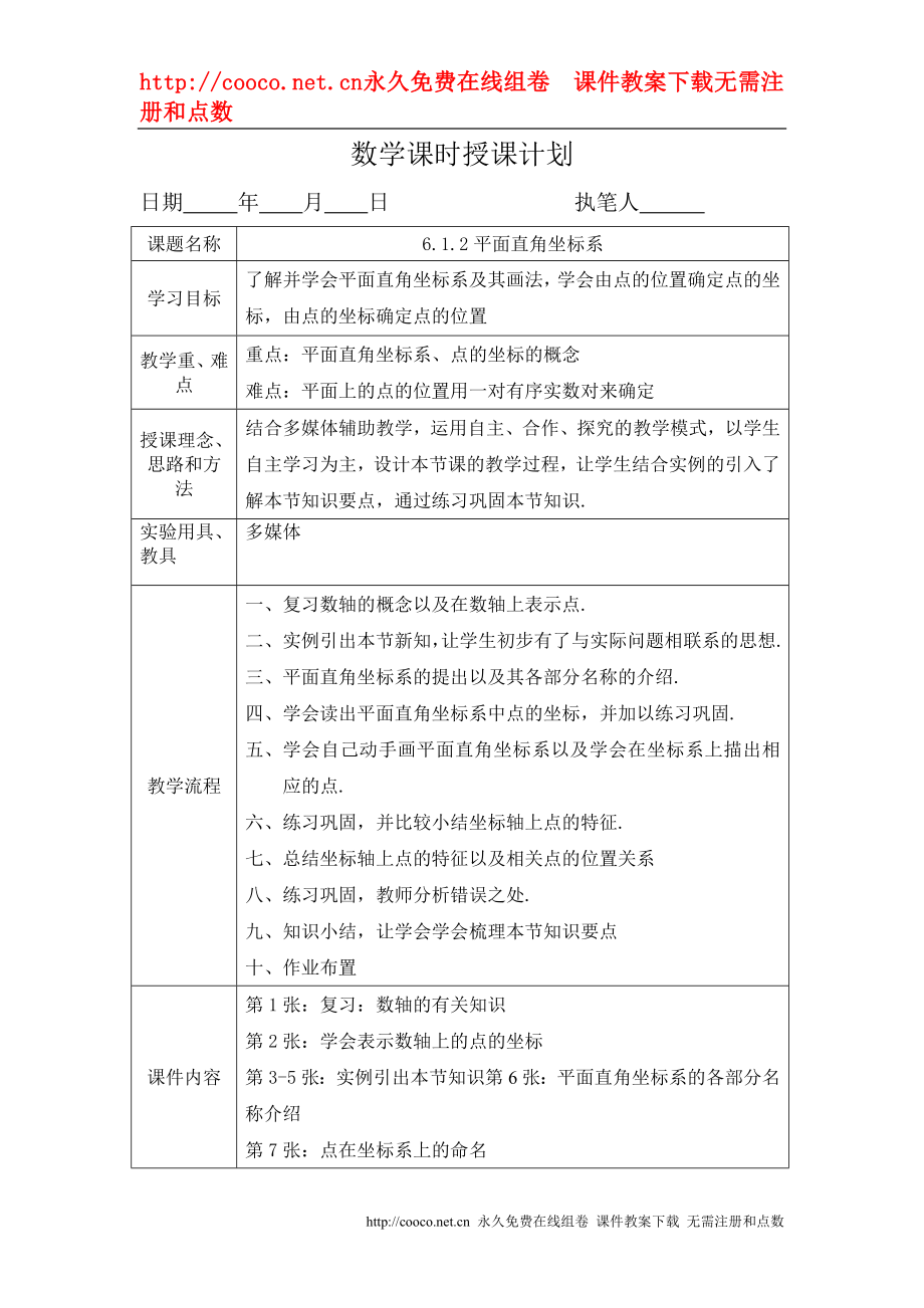 6.1 平面直角坐標系 教案 (9)doc--初中數(shù)學_第1頁