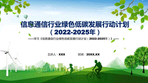 學(xué)習(xí)2022年新制訂的《信息通信行業(yè)綠色低碳發(fā)展行動(dòng)計(jì)劃（2022-2025年） 》課件