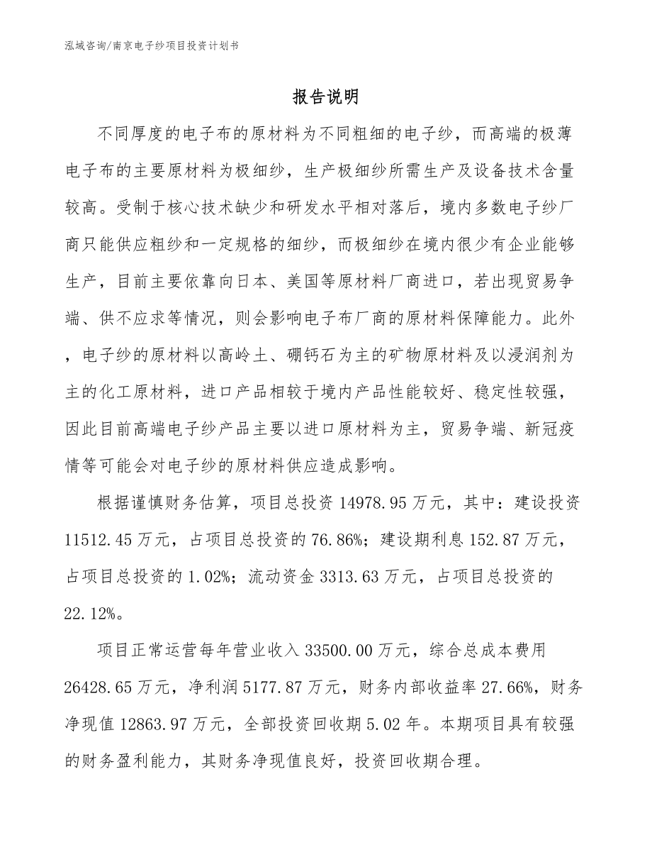 南京电子纱项目投资计划书_第1页