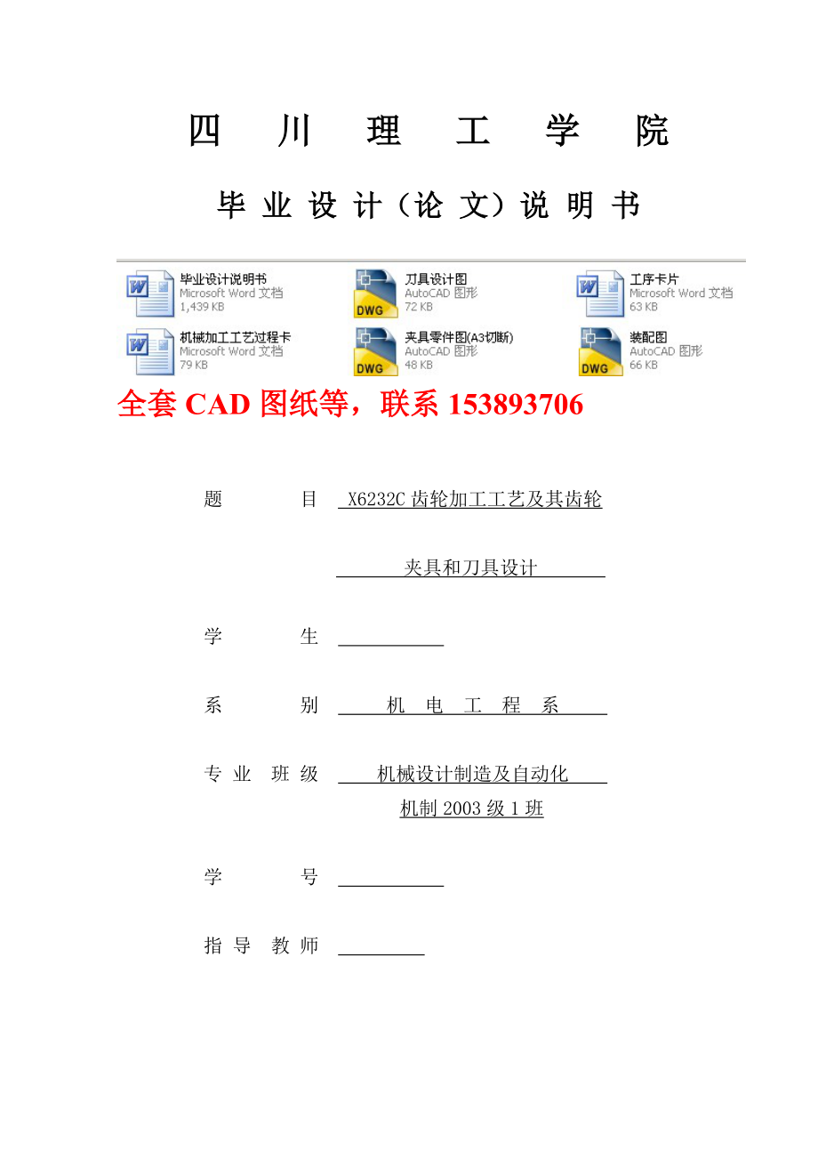 畢業(yè)設(shè)計(jì)論文X6232C齒輪加工工藝及其齒輪夾具和刀具設(shè)計(jì) 完整圖紙_第1頁(yè)