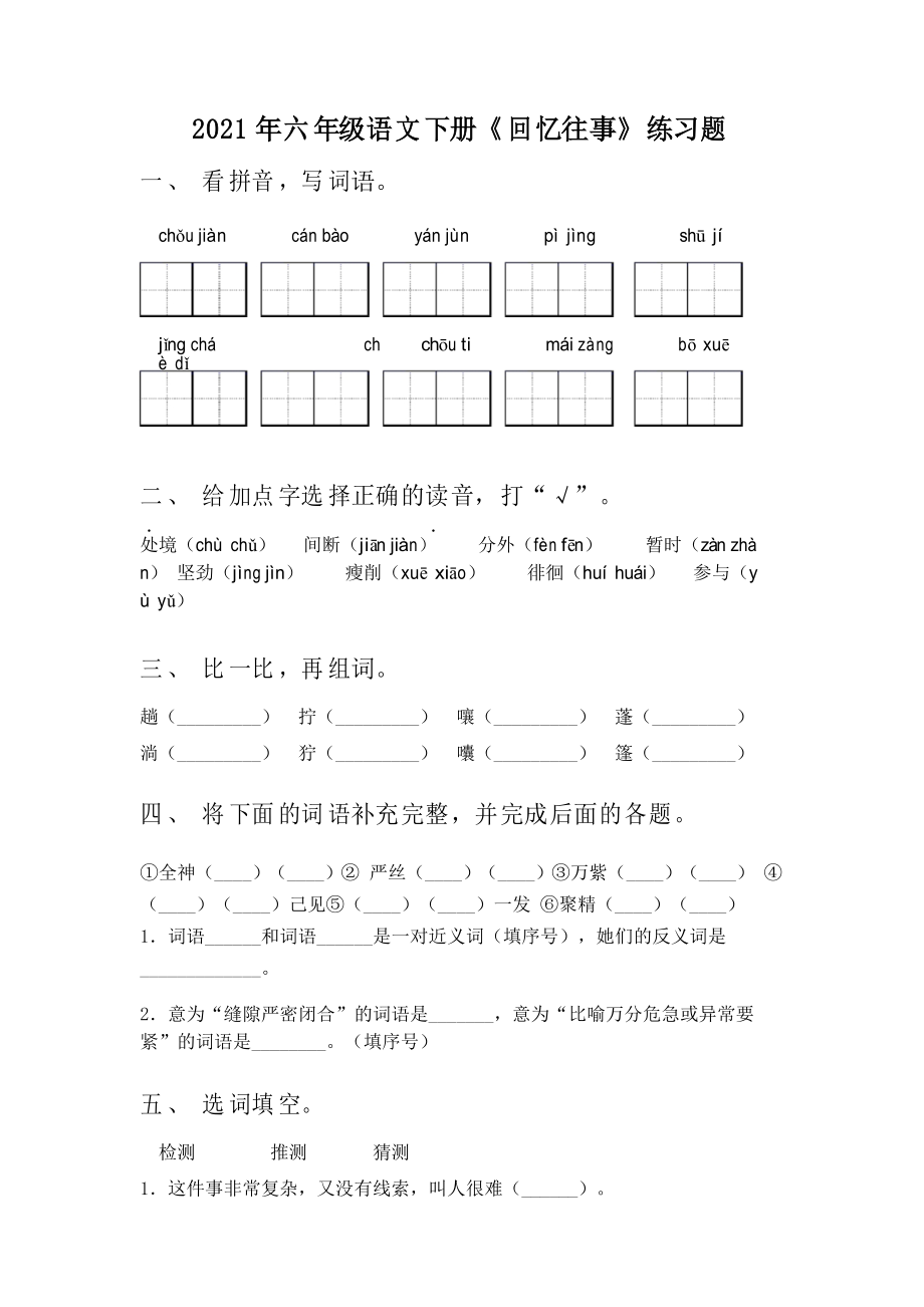 2021年六年級(jí)語文下冊(cè)《回憶往事》練習(xí)題_第1頁