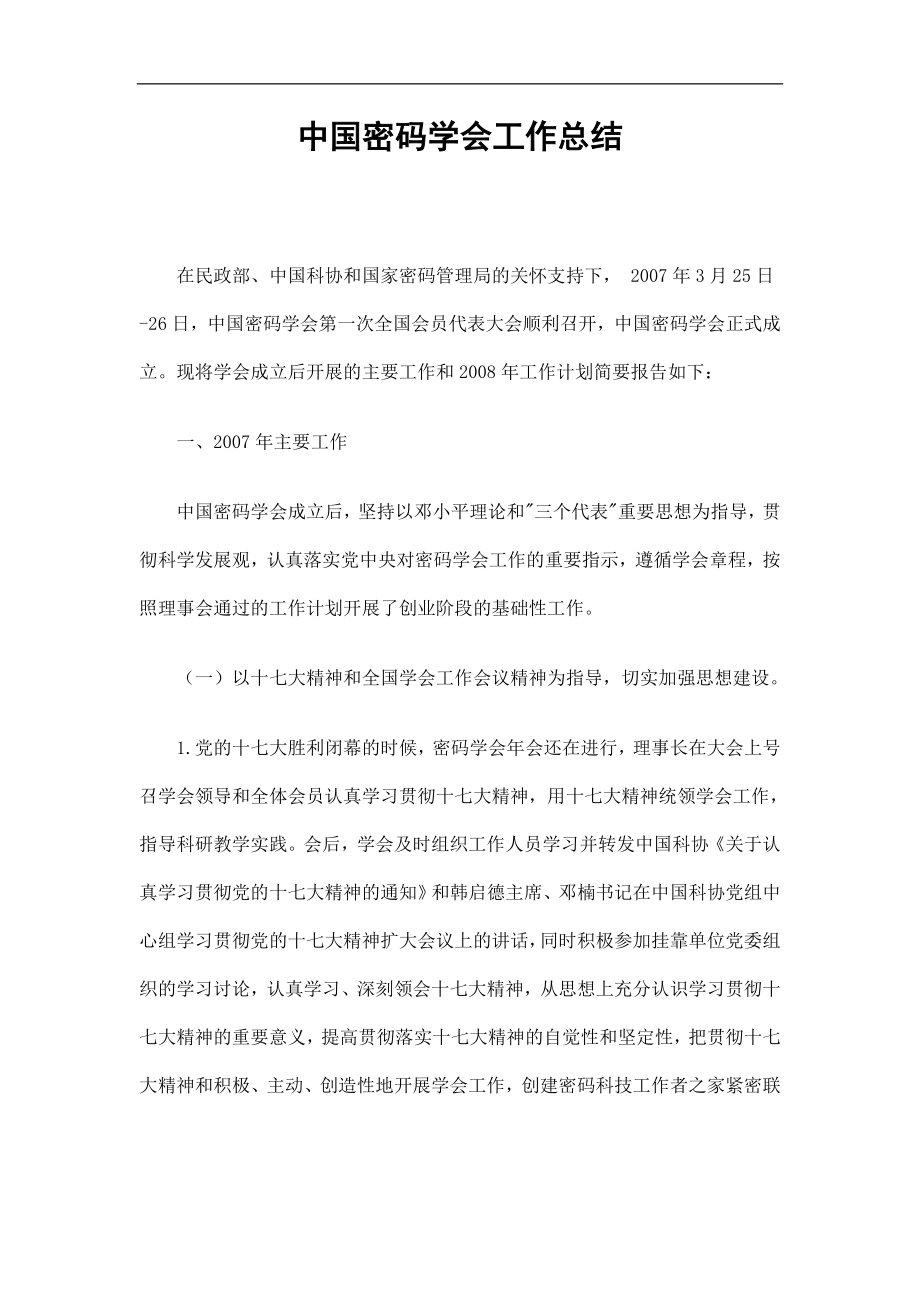 中国密码学会工作总结精选_第1页