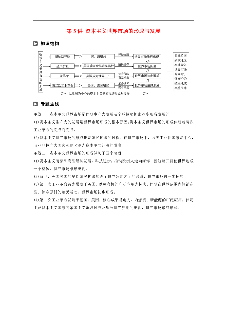 高考歷史二輪復習學案訓練： 專題二 近代史部分 第5講 資本主義世界市場的形成與發(fā)展學案_第1頁