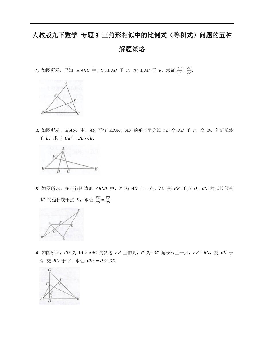 人教版九下數(shù)學(xué) 專題3 三角形相似中的比例式（等積式）問題的五種解題策略_第1頁