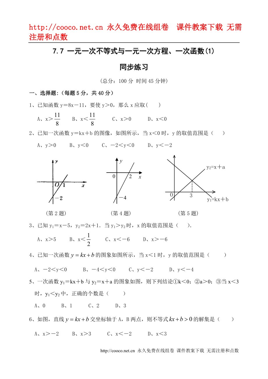 7.7 一元一次不等式與一元一次方程、一次函數(shù)(1)同步練習(xí) （蘇科版八年級(jí)下）doc--初中數(shù)學(xué)_第1頁(yè)