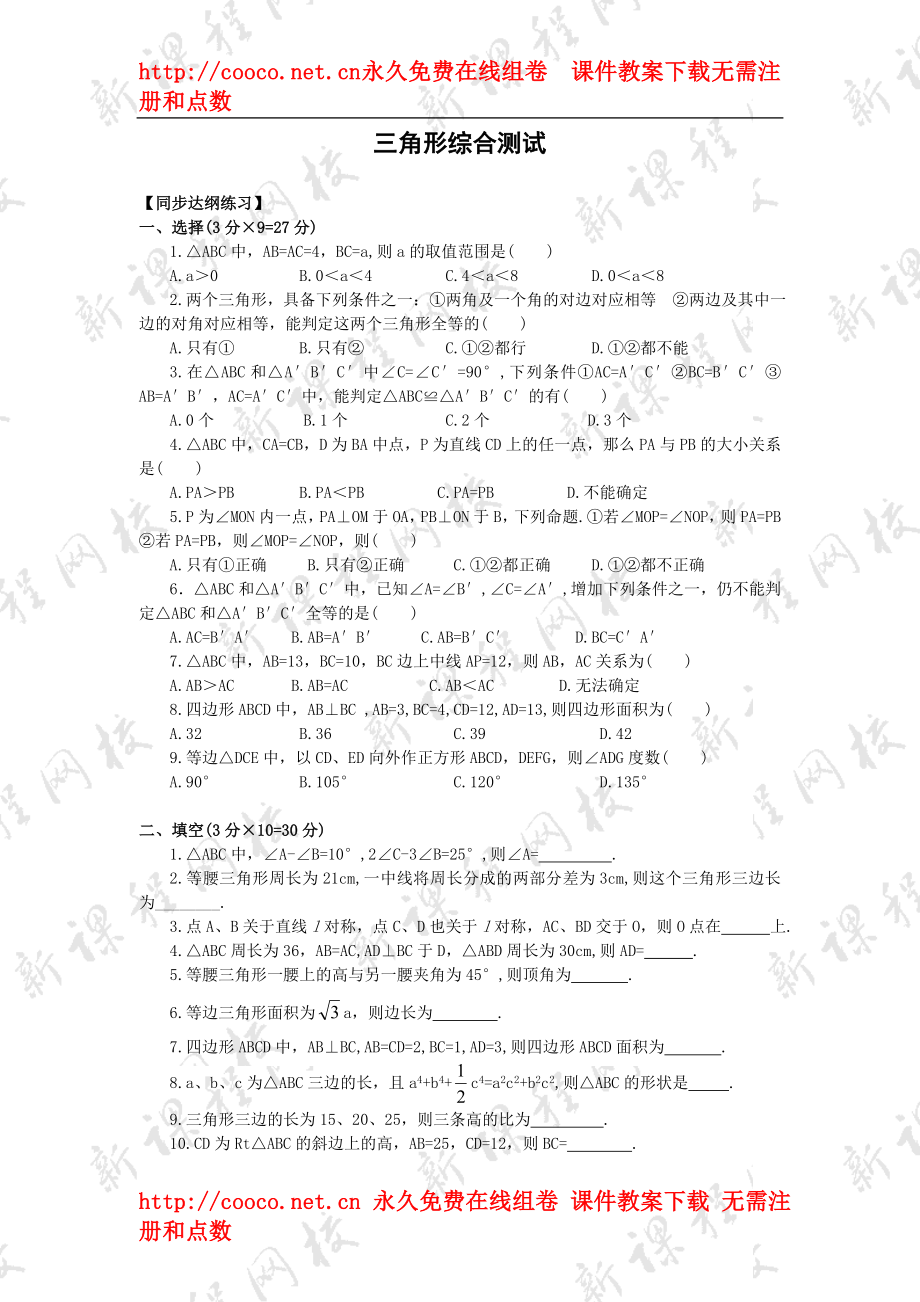 7.4 三角形 單元測試（人教版七年級下）（4套）-三角形 單元測試 (2)doc--初中數(shù)學(xué)_第1頁