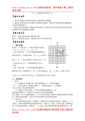 6.1 用坐標表示平移 教案 (3)doc--初中數(shù)學