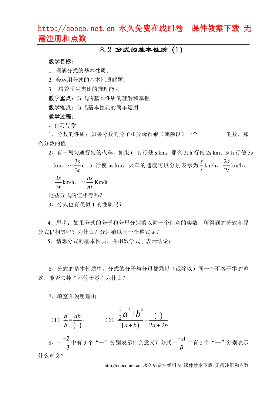 8.2 分式的基本性質(zhì)（1）教案 （蘇科版八年級下）doc--初中數(shù)學(xué)_第1頁