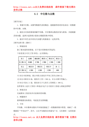 6.2《中位數(shù)、眾數(shù)》教案（2課時(shí)）（蘇科版八年級上）（4套）-中位數(shù)與眾數(shù) 教案 2doc--初中數(shù)學(xué)