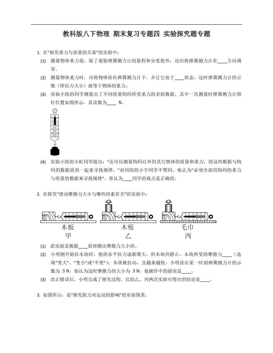 教科版八年級(jí)下學(xué)期物理 期末復(fù)習(xí)專(zhuān)題四 實(shí)驗(yàn)探究題專(zhuān)題_第1頁(yè)