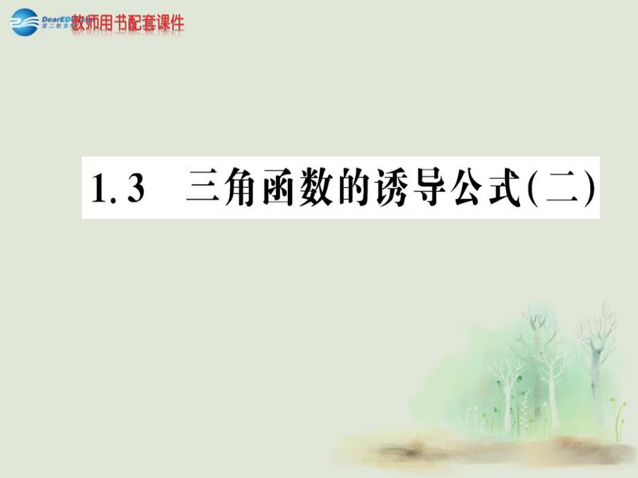 【名师导学】20142015学年高中数学13三角函数的诱导公式(二)课件 新人教a版必修4_第1页