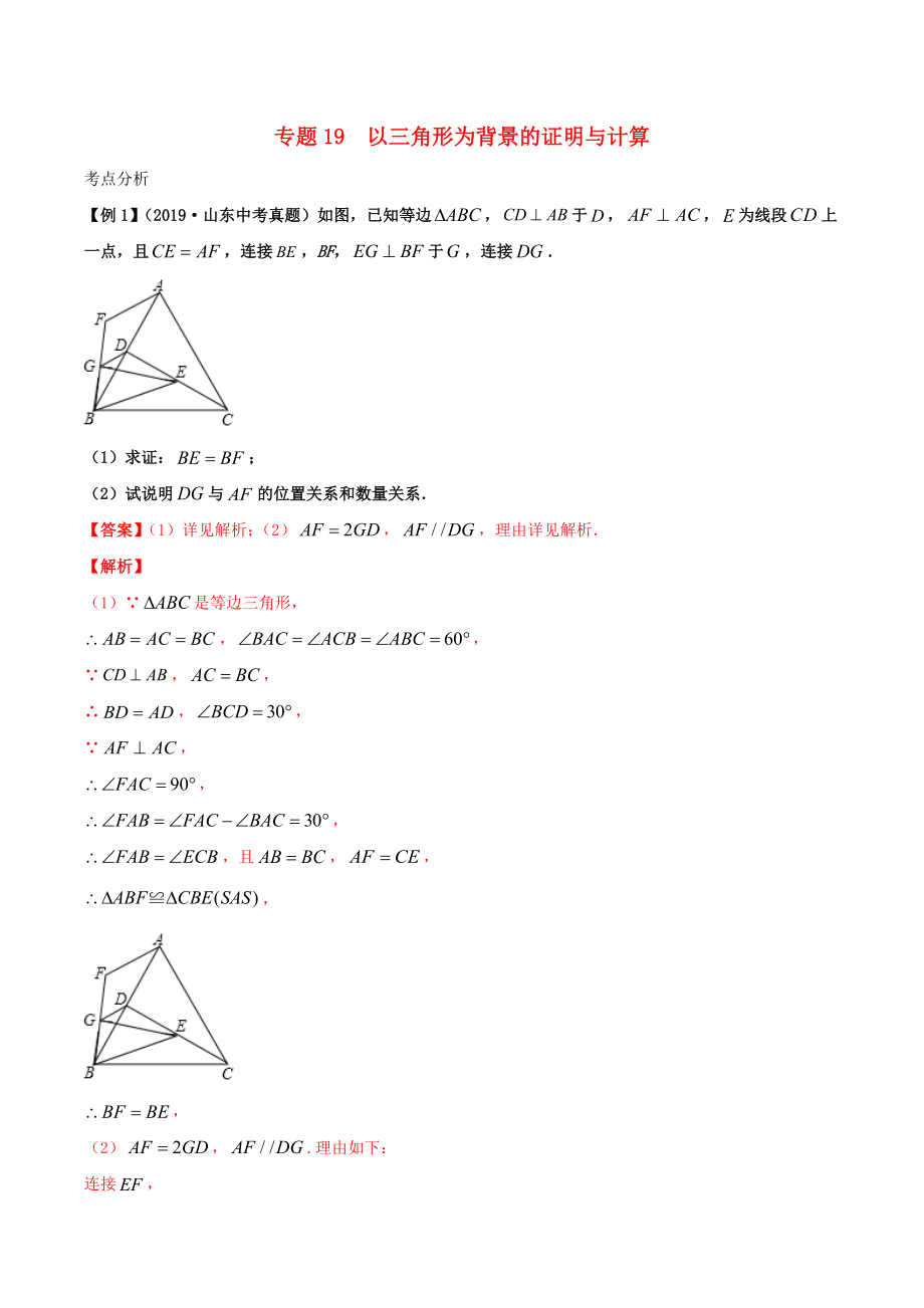 2020年中考數(shù)學(xué)基礎(chǔ)題型提分講練專題19以三角形為背景的證明與計算含解析_第1頁