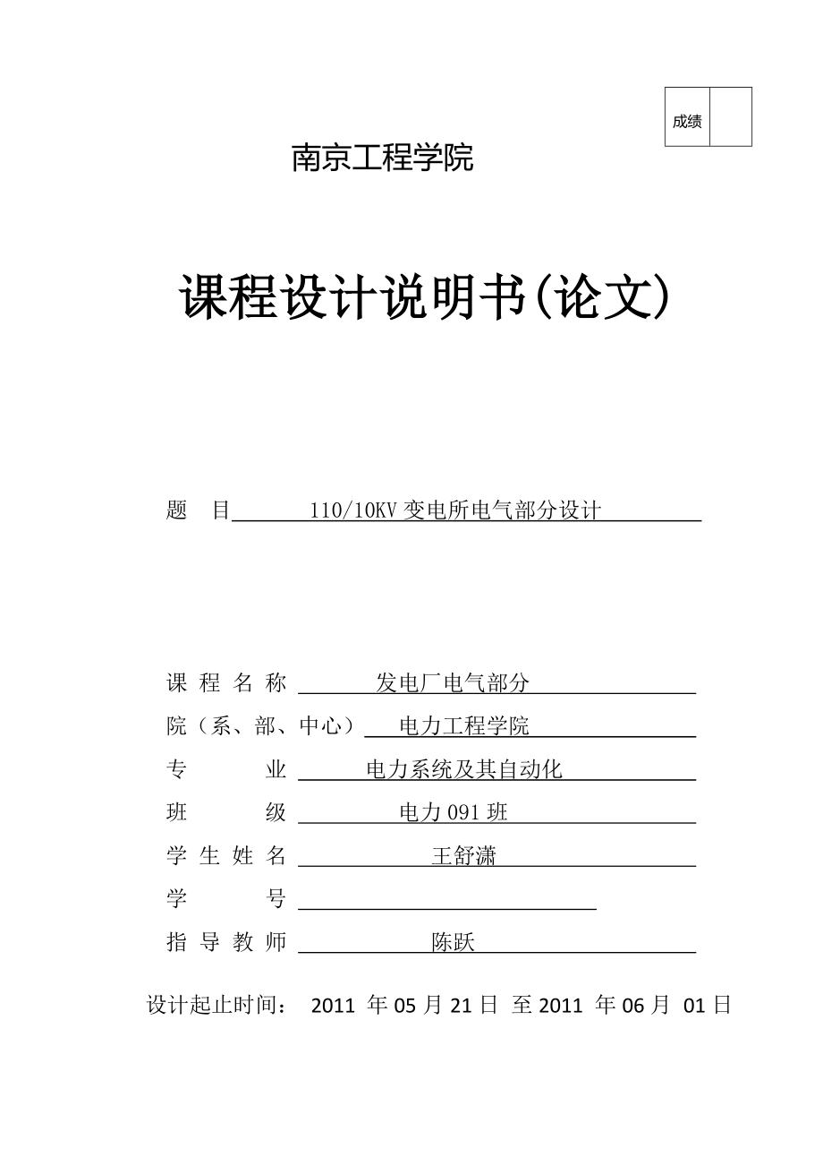 課程設(shè)計(jì)11010KV變電所電氣部分設(shè)計(jì)_第1頁(yè)