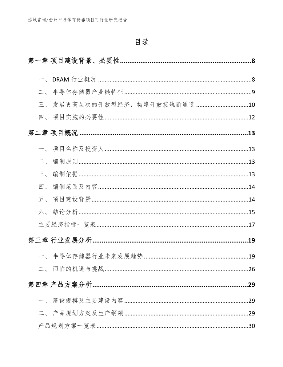 台州半导体存储器项目可行性研究报告（模板范本）_第1页
