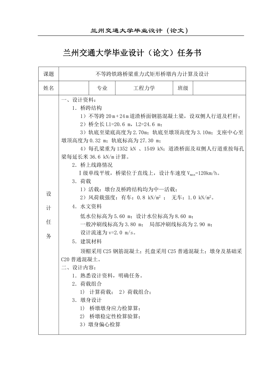 不等跨铁路桥梁重力式矩形桥墩的设计及内力计算毕业设计论文_第1页