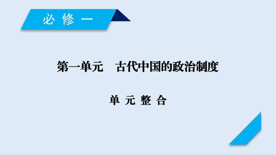 歷史岳麓版一輪課件：必修1 單元整合1_第1頁