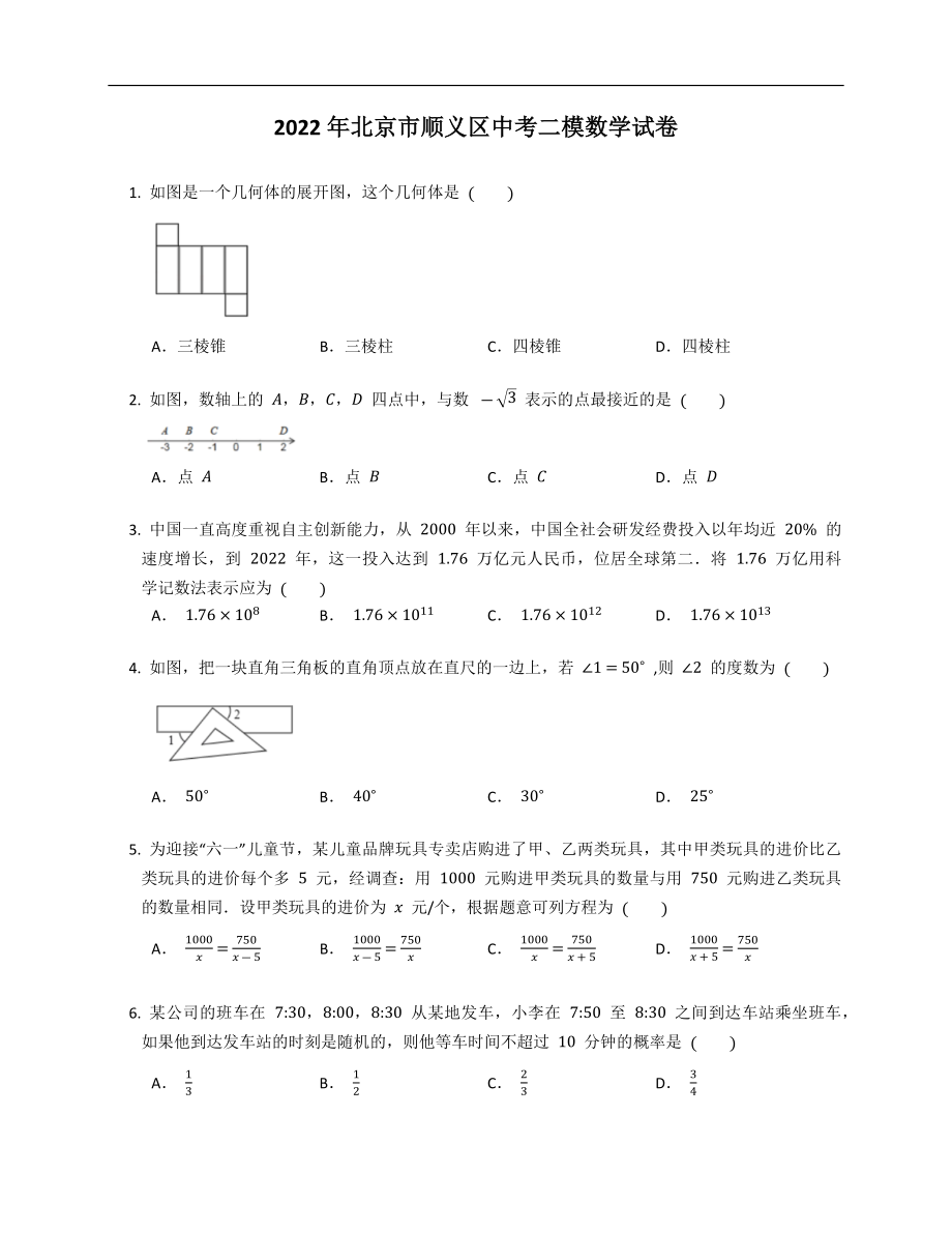 2022年北京市顺义区中考二模数学试卷_第1页